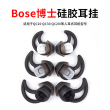 适用于博士4硅胶耳帽 QC20 QC20i QC30耳塞套 BOSE耳机硅胶保护套