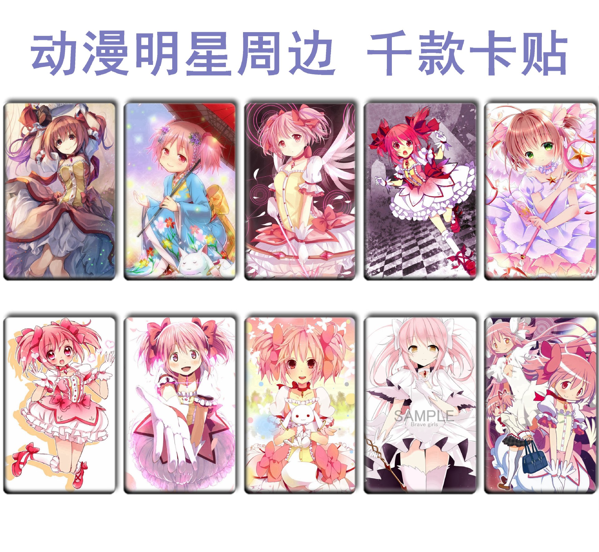 魔法少女小圆卡贴 动漫周边 交通饭卡卡贴 魔1-14-阿里巴巴