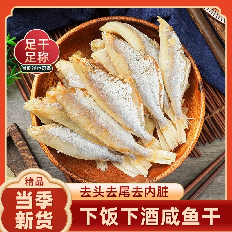 甄选剥皮鱼干目鱼干源头工厂日晒风干咸鱼干淡咸小鱼干北海特产