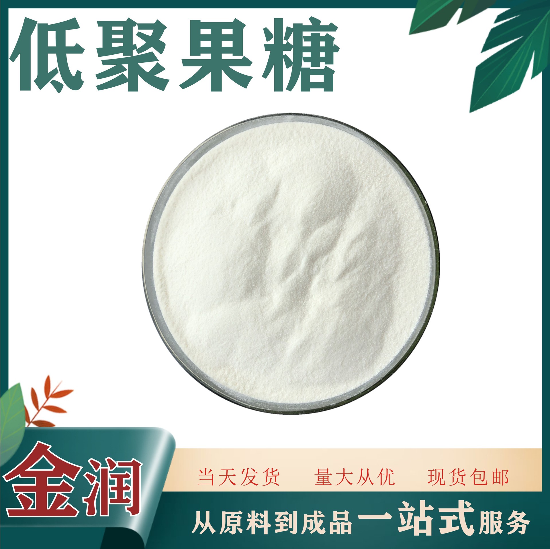 低聚果糖98% 低聚木糖 1kg/袋装 量大从优 低聚果糖粉 厂家直供
