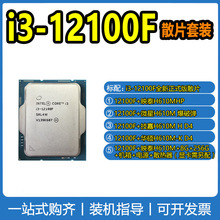 Intel/英特尔 i3-12100F全新散片 酷睿12代 适用H610系列主板套装