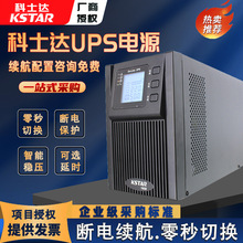 科士达UPS电源YDC9101H 02H 03H 06H 10H医院学校机房服务器电脑