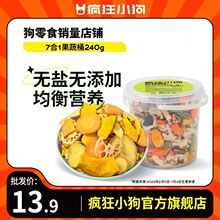 疯狂小狗宠物零食混合果蔬桶240g狗狗零食冻干磨牙棒拌饭蔬菜干