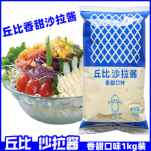 丘比沙拉酱香甜味1kg水果蔬菜色拉寿司汉堡饭团商用丘比特沙拉酱