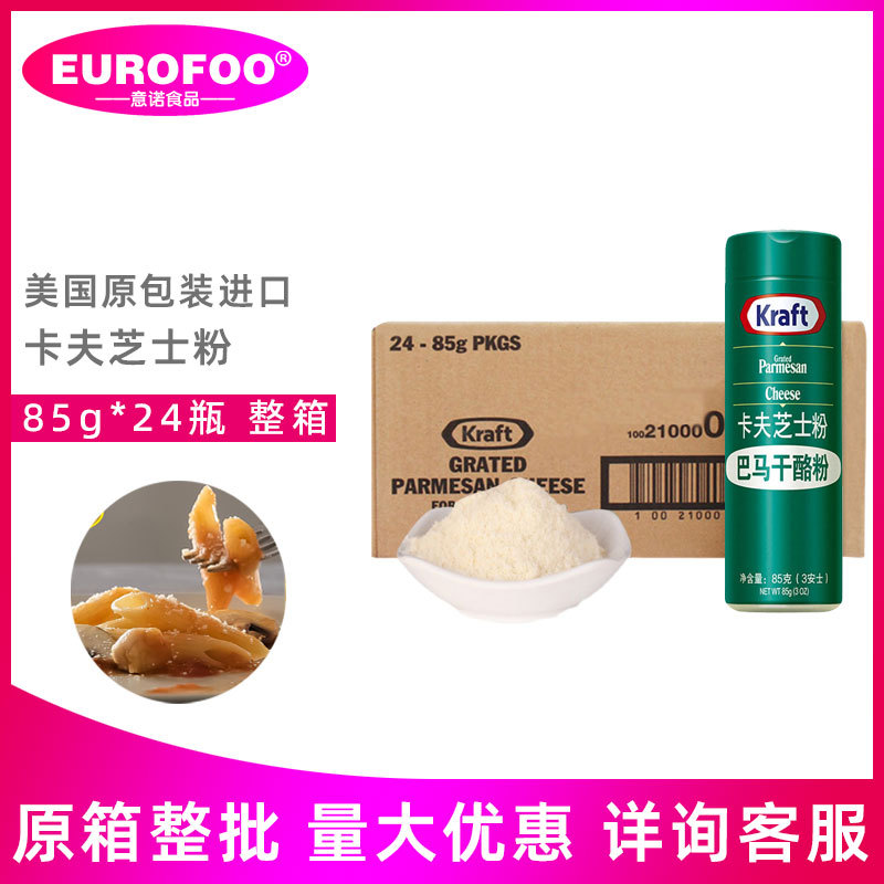 卡夫芝士粉干酪85g 美国原装进口巴马臣奶酪粉披萨烘焙原料起司粉