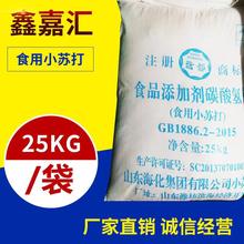 现货供应食品级海化小苏打 食品添加剂含量99%碳酸氢钠 膨松剂