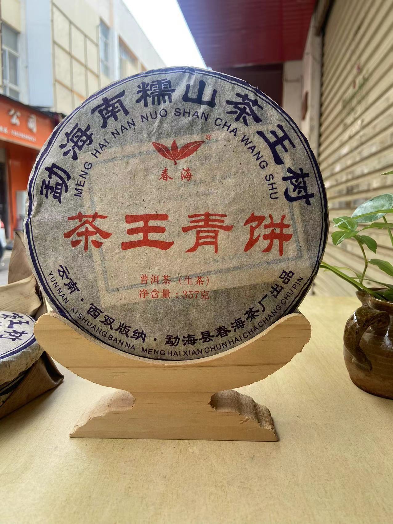 春海牌普洱茶2016年云南七子饼茶357g南糯山茶王青饼茶 厂价茶