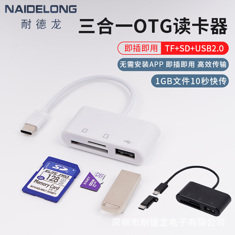 三合一读卡器 安卓TYPE-C转TF/SD/U盘外设手机电脑OTG读卡器带线