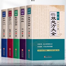 全5册 中医t效处方大全+图解药性赋+图解医学三字经+中医望诊入