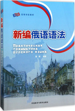 新编俄语语法 外语－俄语 外语教学与研究出版社