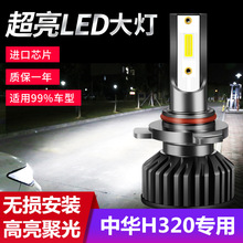 2012款中华H320专用led前大灯近光远光车灯改装超亮强光聚光灯泡