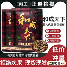 槟榔批发和成天下50元口味王槟榔厂家货源湖南特产槟榔不烧苦