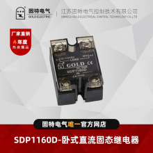 江苏固特GOLD  SDP1160D 直流固态继电器  60A