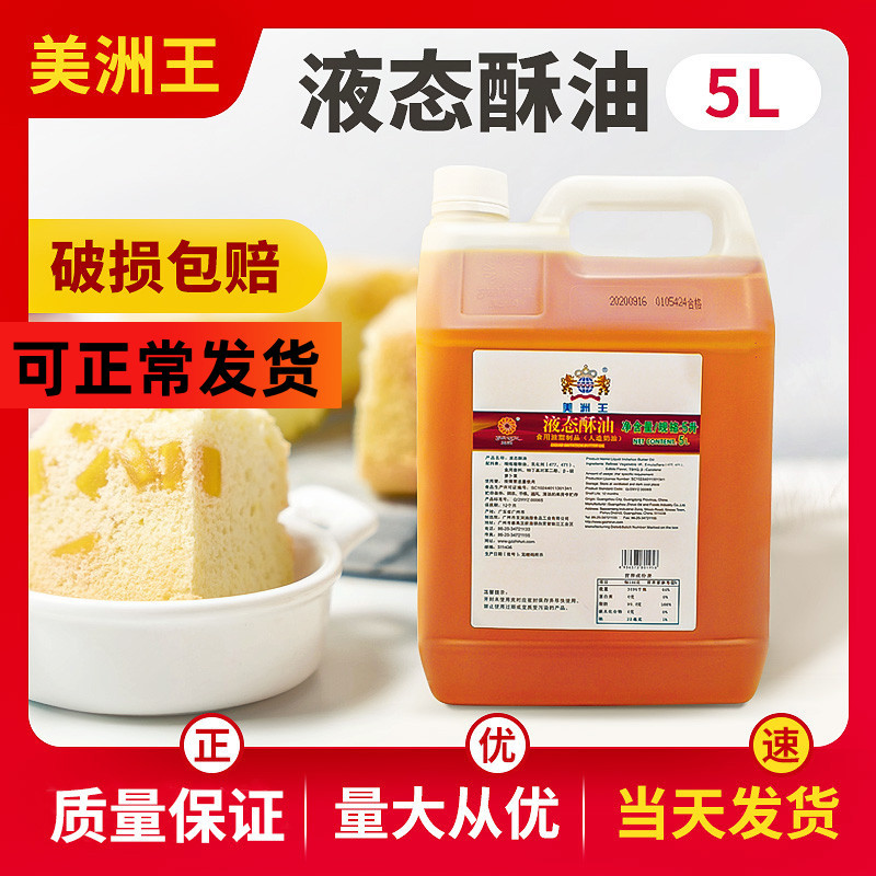 美洲王食用液态酥油曲奇戚风蛋糕广式月饼液体烘焙原料无水酥油商