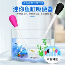 鱼缸吸便器吸鱼屎迷你换水器小型抽水管龟缸吸粪水器清理用品