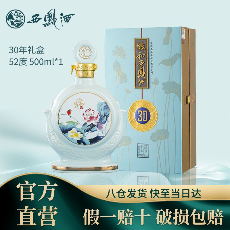 西凤酒 和系列30年52度500ml*1瓶绵柔凤香型白酒纯粮食礼盒款