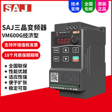 SAJ三晶变频器VM600G经济型变频器批发220V 380V