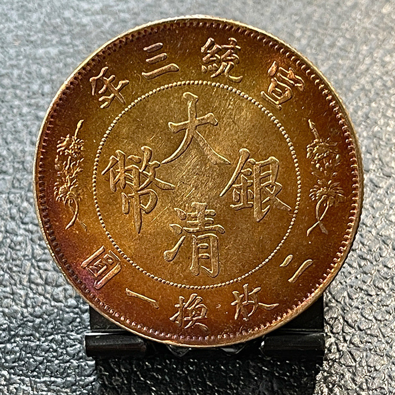 全五彩真银银元 宣统三年大清银币伍角 33.