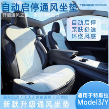 适用于特斯拉座椅通风model3坐垫modely汽车坐垫夏季凉垫降温散热