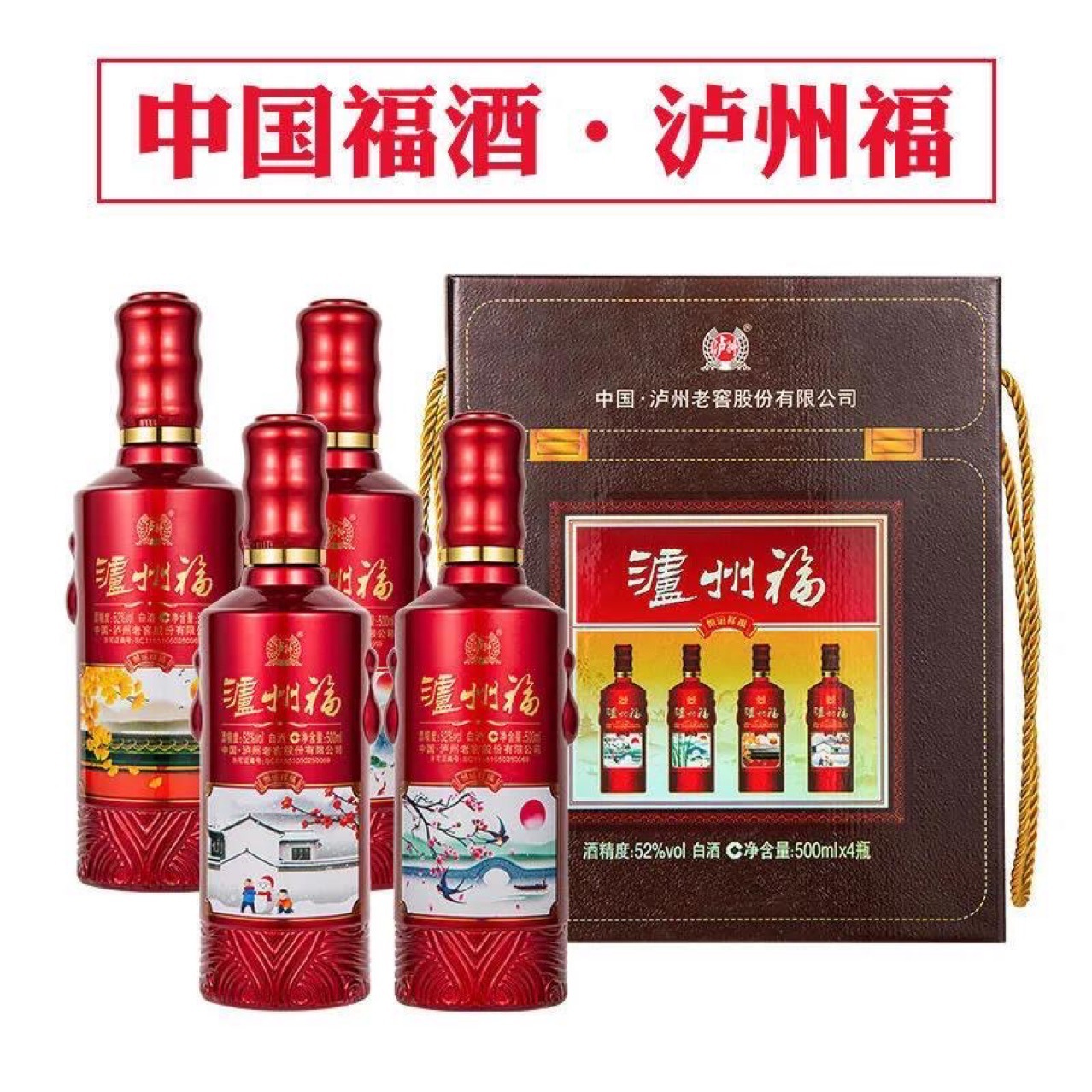 泸州福恒运祥福52度白酒500ml*4瓶春夏秋冬礼盒装