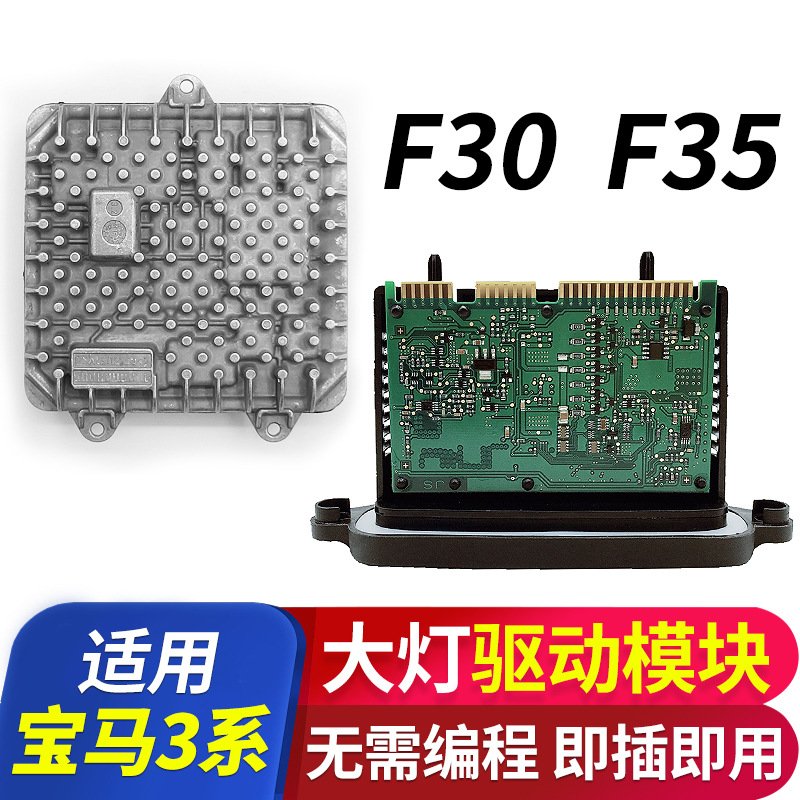 适用宝马3系f35勺子大灯电脑板日行灯驱动模块f30疝氙气灯安定器