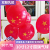 10寸12寸国旗气球 国庆节商场装饰学校布置红五星加厚乳胶气球|ru