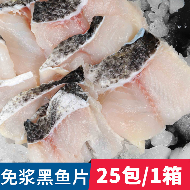 免浆黑鱼片速冻调制冷冻生鱼片水煮酸菜鱼火锅餐厅食材250g*25包