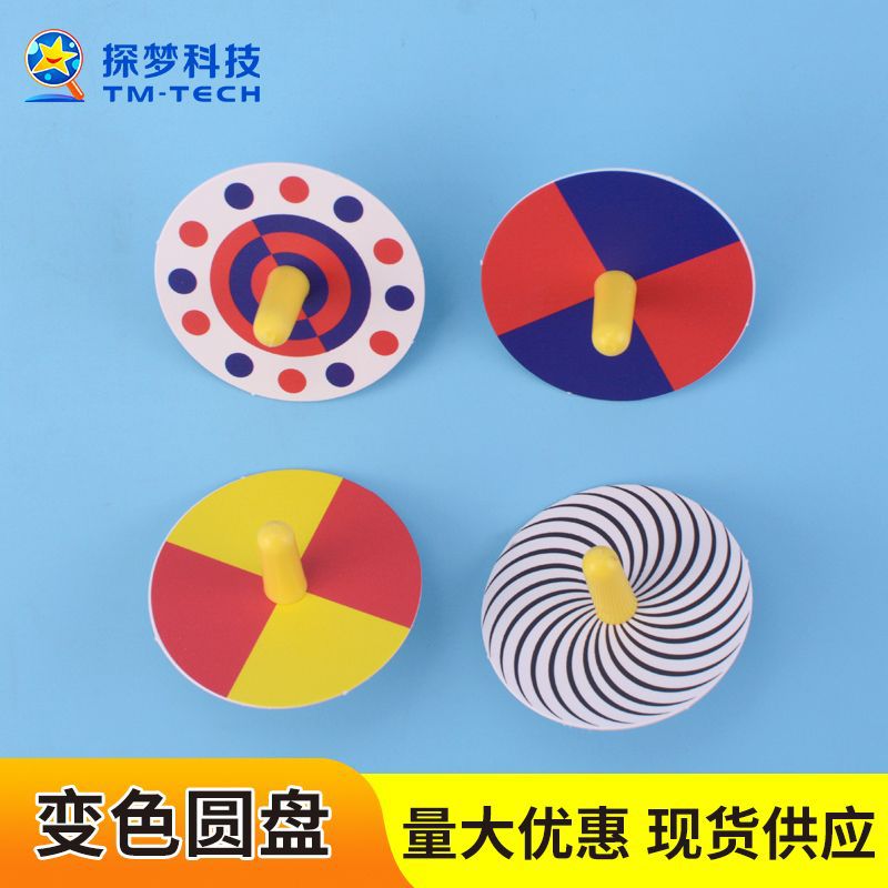 儿童科学实验玩具幼儿园diy陀螺光学变色视觉暂留手工科技小制作