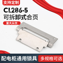 CL268-5可拆卸式合页304不锈钢配电箱插销合页机械设备弹簧平铰链