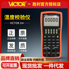 VICTOR胜利VC14+温度校验仪热电阻热电偶输出温度校准仪开源通讯
