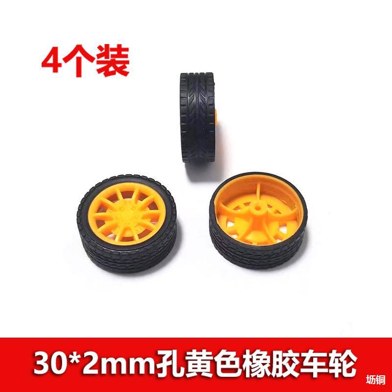 玩具塑料橡胶车轮30*2mm黄色小轮子 科技实验四驱车diy零件4个