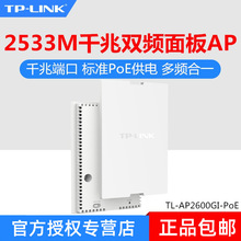 TP-LINK TL-AP2600GI-PoE AC2600千兆双频入墙面板式无线AP墙壁式