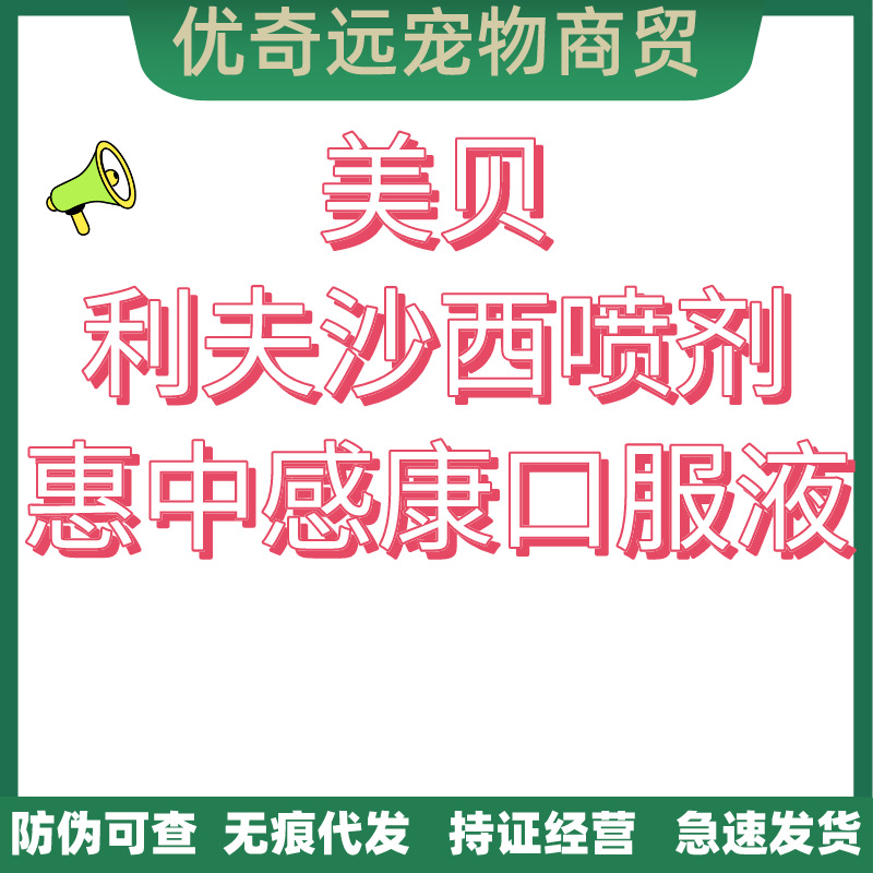 利夫沙西喷剂10ml宠物皮肤美贝惠中感康麻杏石甘口服液10ml*10支