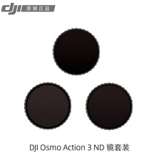 DJI大疆Osmo Action 3/4 ND镜套装 ND8/ND16/ND32减光滤镜 配件