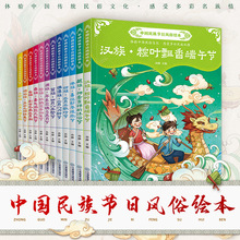 中国民族节日风俗绘本12册 端午节泼水节火把节儿童0-3-6周岁幼儿