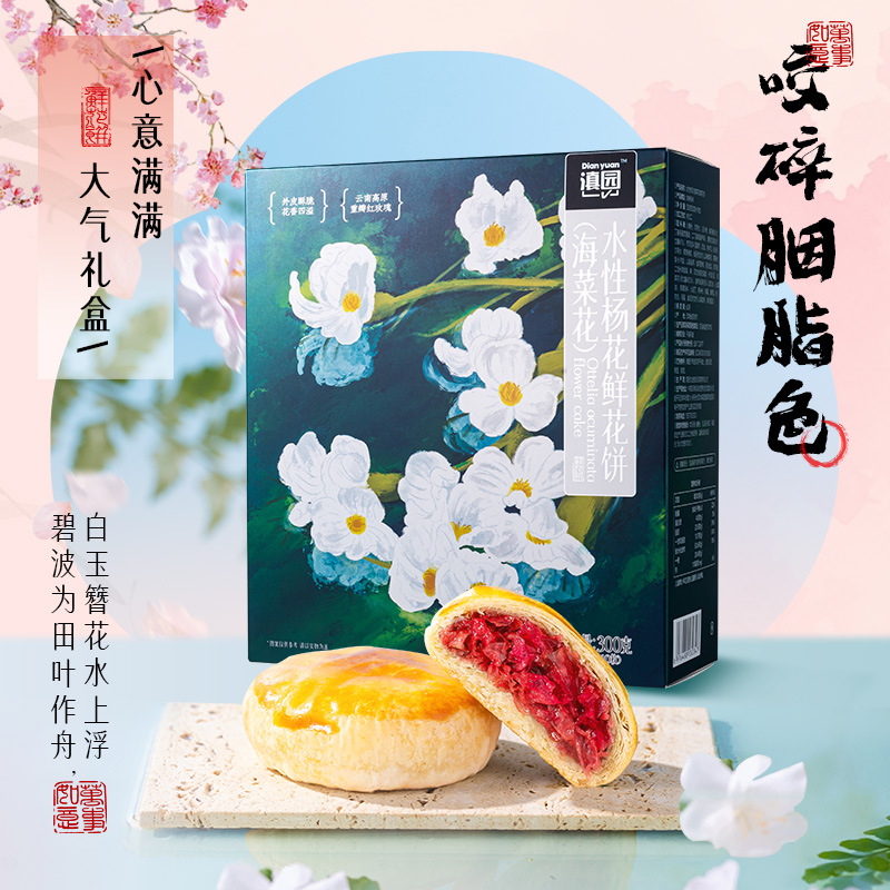 滇园鲜花饼丽江特色水性杨花海菜花鲜花饼礼盒云南特产伴手礼糕点