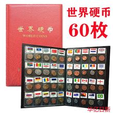 【真币】60国(地区)60枚不重复国外硬币收藏30 50 100枚钱币礼物