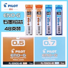 日本PILOT百乐ENO-G石墨活动自动铅笔芯PL-5ENOG-48支装替芯铅芯