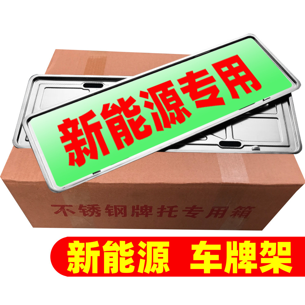 新能源汽车牌照架加厚电动汽车车牌架车牌框不锈钢牌照托 0.5厚度