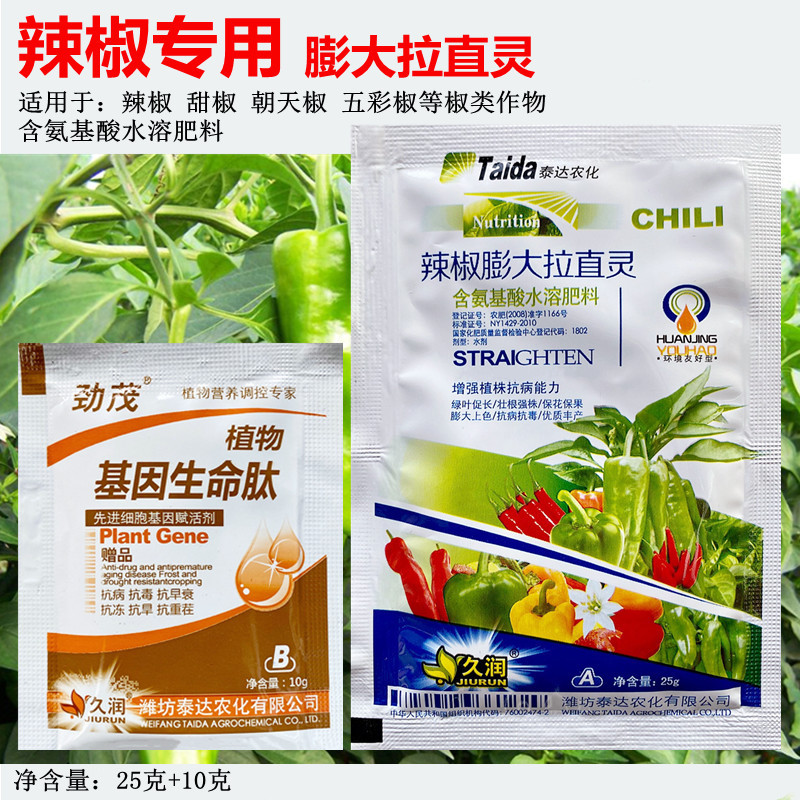 泰达辣椒膨大拉直灵青椒朝天椒菜椒保花保果拉长素含氨基酸叶面肥