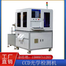 东莞厂精密五金检测机PCB电子元件表面缺陷检测尺寸CCD视觉筛选机