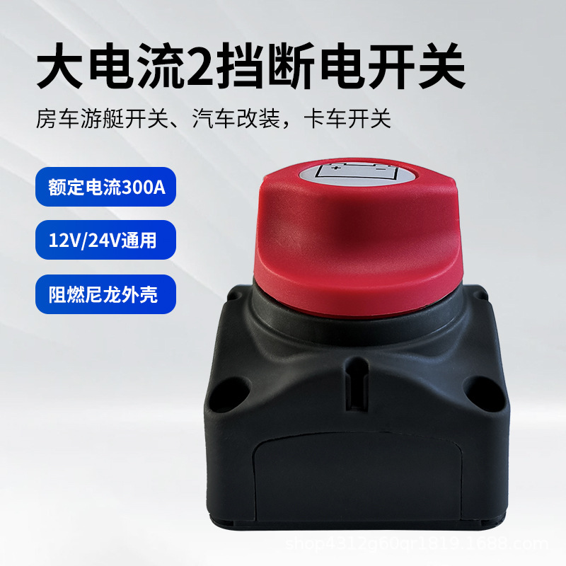 大电流汽车电瓶断电开关房车游艇改装24v48v蓄电池电源旋转总开关