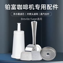 Breville Saga878/875/880/980铂富咖啡机专用水箱滤芯净化过滤器