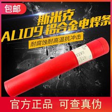 斯米克L109纯铝焊条L209纯铝焊3.2/4.0电焊机用代理商