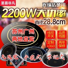 圣喜非凡火锅圆形电磁炉一体商用嵌入式线控火锅店2200/3000w包邮