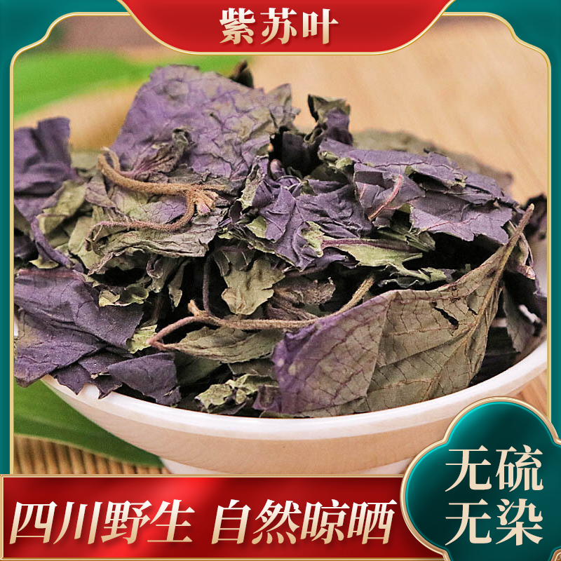 紫苏叶干新鲜食用干货农家新货野生紫苏叶子中药材250g克苏叶泡茶