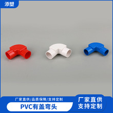 厂家批发阻燃绝缘pvc电工套管配件管有盖弯头带盖弯头接线弯头