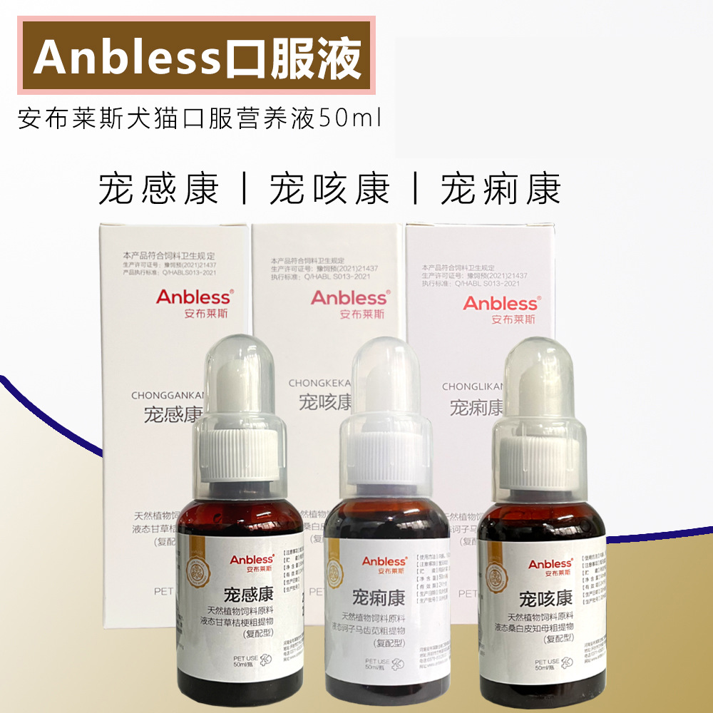 anbless安布莱斯宠痢康50ml 宠感康宠咳康宠物犬猫除内热助消化