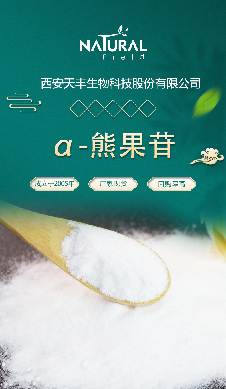 α-熊果苷 白色结晶粉末 化妆品原料 99% 水溶性