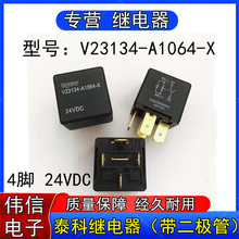 正品泰科V23134-A1064-X汽车空调风扇继电器4脚24VDC 30A带二极管